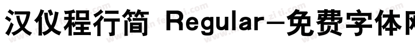 汉仪程行简 Regular字体转换